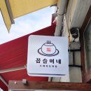 꼽슬이네 이미지