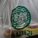 호랑제과