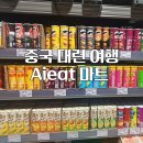 광장마트 | 중국 대련 여행 마트 장보기 중산광장에서 가까운 Aieat 마트 위치, 제품 후기
