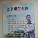 엄용대한의원 이미지