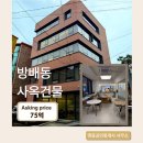 제2종근린생활시설(방배동 909-11) | 서초구 방배동 사옥용 꼬마빌딩 매매 75억