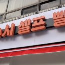 뉴맑은옷세탁&셀프빨래방 이미지