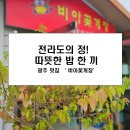 세븐일레븐 광주광산비아점 | 전라도 맛집, 게장백반, 광주 비아동 맛집 &#39;비아게장&#39;