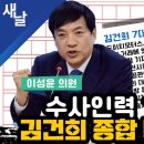 수사인력 100명 김건희 종합 특검 계획 이미지