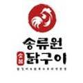 송류원 이미지