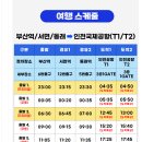 부산에서 인천공항 리무진 버스 시간표, 노선, 예매(예약), 김포 공항 가는 방법 소개(해운대, 부산역...
