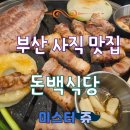돈백식당 | 부산 사직구장 맛집 직접 구워주는 고깃집 돈백식당 방문 후기 (주차장 있음)