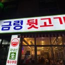 금령뒷고기 - 시흥시 포도원로109번길 26 | 금령뒷고기