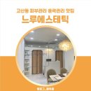 느루에스테틱 - 세종특별자치시 | 느루에스테틱