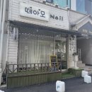 안산 본오동네일 &#39;떼아모네일&#39; 젤네일아트 후기