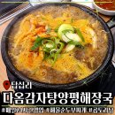 다옴감자탕 양평해장국 이미지