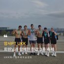 한강메디칼 | 암사PT | 허리 통증·발목 재활 회원님과 함께한 한강 3종 축제 후기