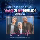 교통문화연수원 대강당 | [광주/무료] 감성 그룹 '순순희'와 함께 하는 <2025 그린프렌즈 환경 콘서트> 예매 안내