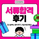 풍산아모레 | 코스알엑스 마케팅 직무 자기소개서로 서류 합격! 경력직 이직 성공 후기