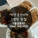 [경북 예천] 50년 토박이 현지인이 추천하는 수제만두 맛집!(feat.내돈내산 솔직후기!!!!)