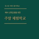 중고등 대안 ＜불이학교＞: 2023년 가을 체험학교 이미지