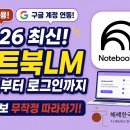 [무료 교육] 왕초보·컴알못 필독! 구글 노트북LM(NotebookLM) 회원가입 &amp; 로그인 시작 가이드 영상 안내 이미지
