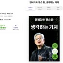 데니스테크 | [책 리뷰] 엔비디아 젠슨 황, 생각하는 기계