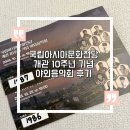 [국립아시아문화전당 개관 기념 특별공연] 문화빅뱅 <더 콘서트> | 국립아시아문화전당 개관 10주년 기념 야외음악회 후기