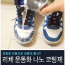 리체안경 | 운동화 방수 코팅막 리체 나노 운동화 코팅제