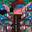 명성아파트 | 《1939년 명성아파트/무경》 - 밀실은 말한다