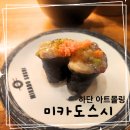 미카도스시아트몰링점 | 가성비좋고 맛있는 미카도스시 아트몰링점