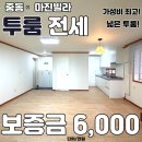(주)좋은집좋은방부동산중개법인 | 중동 달맞이길 가성비 좋은 투룸 전세, 이 보다 넓을 순 없다!