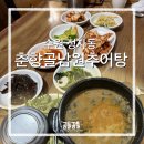 춘향골남원추어탕 | 수원의료원 인근 집밥 느낌 물씬 "춘향골남원추어탕"