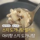 아리향 | 집에서 간단하게 먹는 스지탕 도가니탕 제품 추천 아리향 스지 도가니탕 밀키트 후기