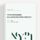 지역사회 네트워크를 활용한 청소년 성장 지원 사례