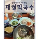 최정걸 장군묘 | 안산 점심 맛집인 대궐막국수에서 막국수와 수육 즐기기