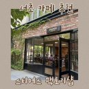 스티머스 | 서초 카페 추천 스티머스 팩토리샵 커피 맛집