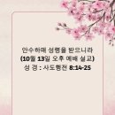 안수하매 성령을 받으니라(10월 13일 오후 예배 설교) 이미지