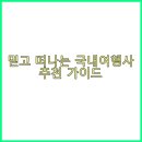 (자)비봉관광여행사 | 믿고 떠나는 국내여행사 추천 가이드