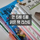 만6세(예비초) 6월 읽은 책 리스트