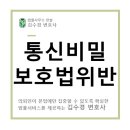 [형사 변호사 김수경] 몰래한 녹음, 통신비밀보호법위반죄로 처벌