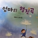 양봉선 선생님의 동시집 『엄마의 행진곡』 발간을 축하드립니다 이미지