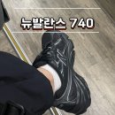 220 | 뉴발란스 740 블랙실버(U740BM2) 운동화 사이즈 220 후기