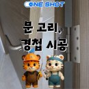 현대중공업 서부문 앞 | 울산 동구 서부성원상떼빌 문고리, 문경첩 수리 시공｜작은 불편도 놓치지 않는 원샷 설비 서비스
