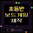[애니인만화학원] 초등반 보드게임 수업 후기!