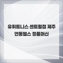 (유)해머 | 유휘트니스 센트럴점 제주연동헬스 정품머신