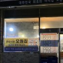 중앙야식 | [전주맛집] 한국 최초 야식집 전주 중앙시장 오원집 본점 솔직후기