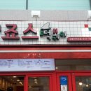 죠스떡볶이대학로점 이미지