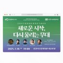 서구문화회관 재개관공연 <새로운 시작> 이미지