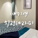 동방빌딩별관(관리실) | 신사 &#39;배기영힐링테라피&#39;에서 근막관리 후기