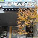 길동우동고덕역점