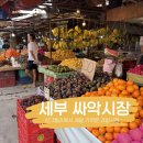 세부 샹그릴라 리조트 근처 싸악 시장( Saac Wer Market ) ‘망고스틴•망고 시세’ 구매 후기