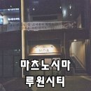 마츠노시마 | 마츠노시마 루원시티 선술집 _ 데이트장소 추천