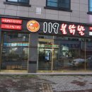 야식119