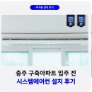 중부-현장-중부-2010 | 충주 LG 시스템에어컨 4대 설치 후기